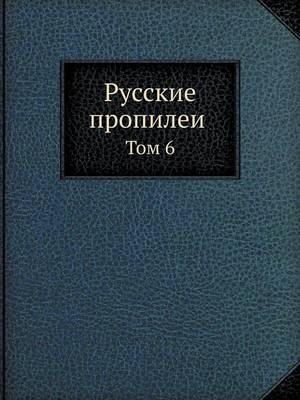 Book cover for &#1056;&#1091;&#1089;&#1089;&#1082;&#1080;&#1077; &#1087;&#1088;&#1086;&#1087;&#1080;&#1083;&#1077;&#1080;