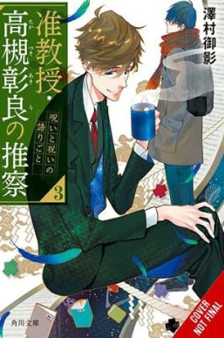 Cover of Associate Professor Akira Takatsuki's Conjecture, Vol. 3 (light novel)