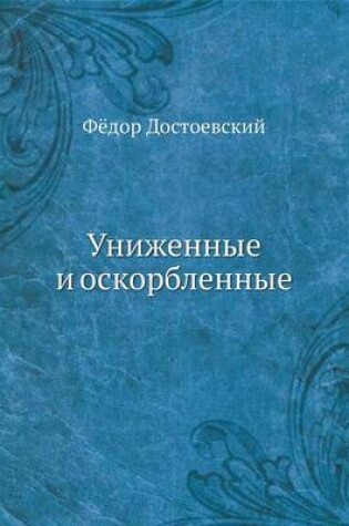 Cover of Униженные и оскорбленные