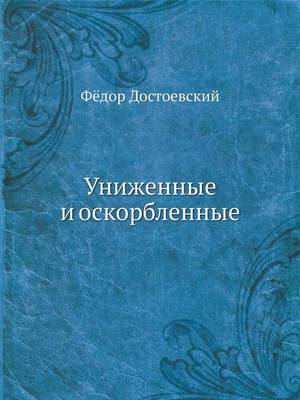 Book cover for Униженные и оскорбленные