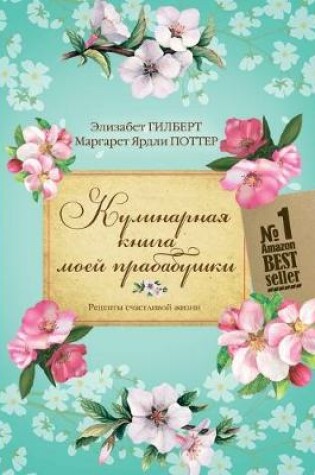 Cover of &#1050;&#1091;&#1083;&#1080;&#1085;&#1072;&#1088;&#1085;&#1072;&#1103; &#1082;&#1085;&#1080;&#1075;&#1072; &#1084;&#1086;&#1077;&#1081; &#1087;&#1088;&#1072;&#1073;&#1072;&#1073;&#1091;&#1096;&#1082;&#1080;