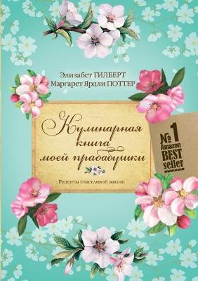 Book cover for &#1050;&#1091;&#1083;&#1080;&#1085;&#1072;&#1088;&#1085;&#1072;&#1103; &#1082;&#1085;&#1080;&#1075;&#1072; &#1084;&#1086;&#1077;&#1081; &#1087;&#1088;&#1072;&#1073;&#1072;&#1073;&#1091;&#1096;&#1082;&#1080;