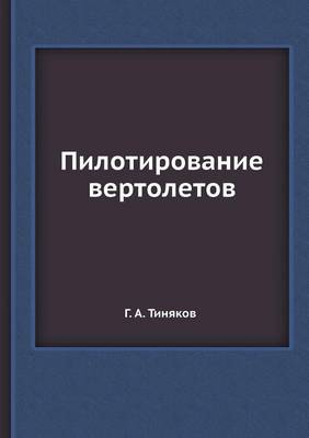 Cover of &#1055;&#1080;&#1083;&#1086;&#1090;&#1080;&#1088;&#1086;&#1074;&#1072;&#1085;&#1080;&#1077; &#1074;&#1077;&#1088;&#1090;&#1086;&#1083;&#1077;&#1090;&#1086;&#1074;