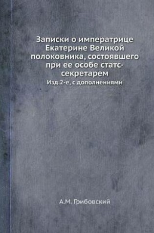 Cover of &#1047;&#1072;&#1087;&#1080;&#1089;&#1082;&#1080; &#1086; &#1080;&#1084;&#1087;&#1077;&#1088;&#1072;&#1090;&#1088;&#1080;&#1094;&#1077; &#1045;&#1082;&#1072;&#1090;&#1077;&#1088;&#1080;&#1085;&#1077; &#1042;&#1077;&#1083;&#1080;&#1082;&#1086;&#1081; &#1087