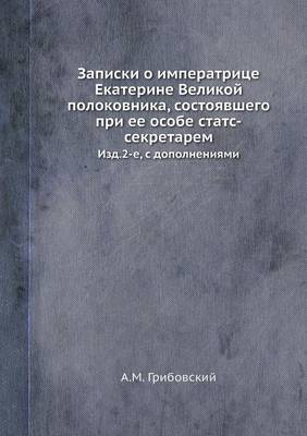 Book cover for &#1047;&#1072;&#1087;&#1080;&#1089;&#1082;&#1080; &#1086; &#1080;&#1084;&#1087;&#1077;&#1088;&#1072;&#1090;&#1088;&#1080;&#1094;&#1077; &#1045;&#1082;&#1072;&#1090;&#1077;&#1088;&#1080;&#1085;&#1077; &#1042;&#1077;&#1083;&#1080;&#1082;&#1086;&#1081; &#1087