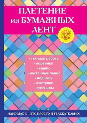 Book cover for &#1055;&#1083;&#1077;&#1090;&#1077;&#1085;&#1080;&#1077; &#1080;&#1079; &#1073;&#1091;&#1084;&#1072;&#1078;&#1085;&#1099;&#1093; &#1083;&#1077;&#1085;&#1090;