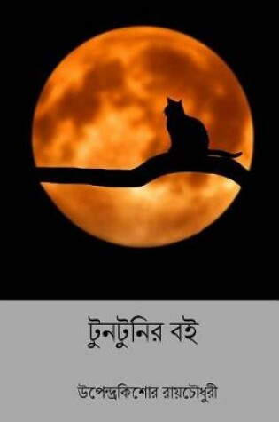 Cover of Tuntunir Boi ( Bengali Edition )