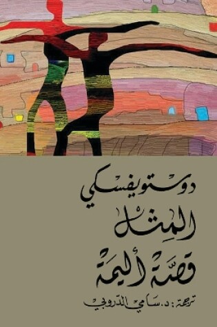 Cover of Al-Mathal Qissah Alimah