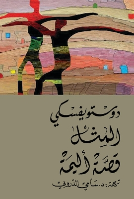 Book cover for Al-Mathal Qissah Alimah
