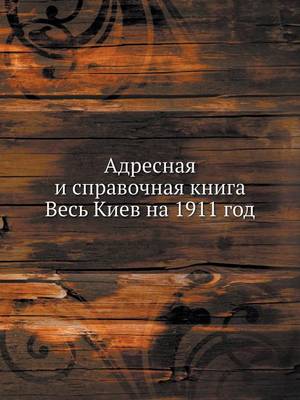 Book cover for Адресная и справочная книга Весь Киев на 1911 &#1075