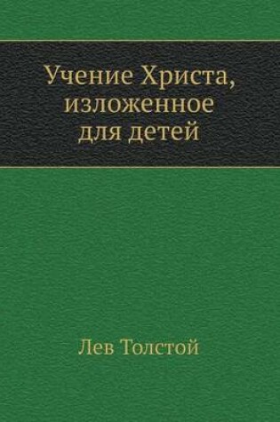 Cover of Учение Христа, изложенное для детей