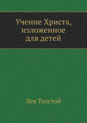 Book cover for Учение Христа, изложенное для детей