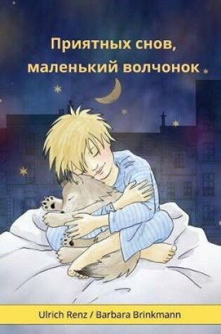 Cover of Sleep Tight, Little Wolf (Russian edition)