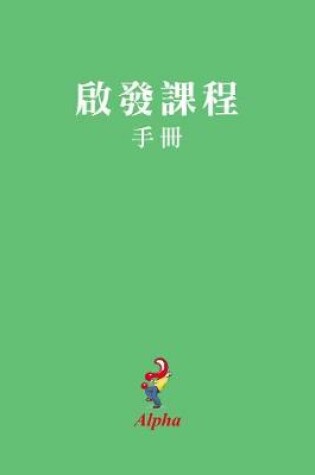 Cover of Alpha Course Manual, Chinese Traditional