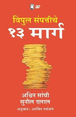 Book cover for Vipul Sampattiche 13 Marg