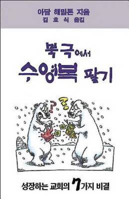 Book cover for Selling Swimsuits in the Arctic Korean