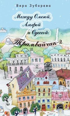 Book cover for Между Омегой, Альфой и Одессой