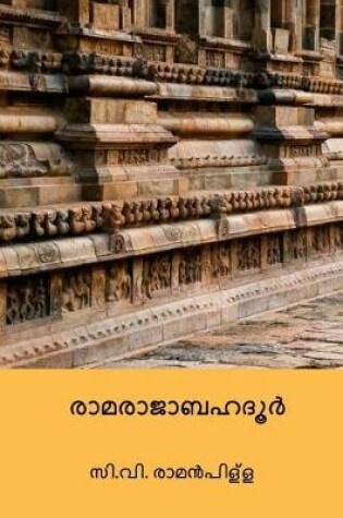 Cover of Ramarajabahadur ( Malayalam Edition )