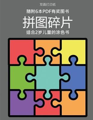 Book cover for 适合2岁儿童的涂色书 (拼图碎片)