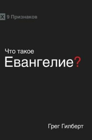 Cover of ЧТО ТАКОЕ ЕВАНГЕЛИЕ? (What is the Gospel?) (Russian)