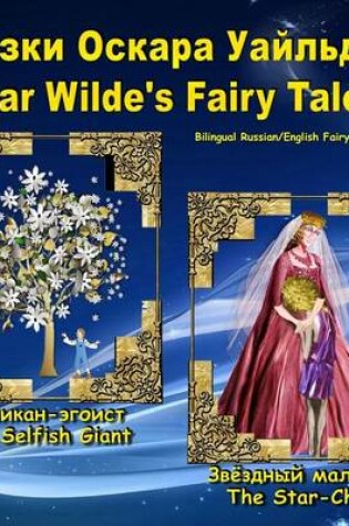 Cover of Oscar Wilde's Fairy Tales. Skazki Oskara Uajlda. Bilingual Russian/English Fairy Tales