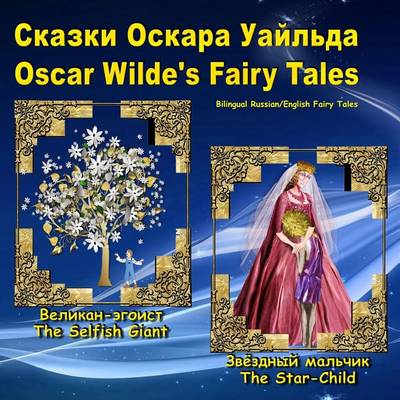 Book cover for Oscar Wilde's Fairy Tales. Skazki Oskara Uajlda. Bilingual Russian/English Fairy Tales