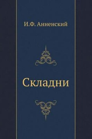 Cover of Складни