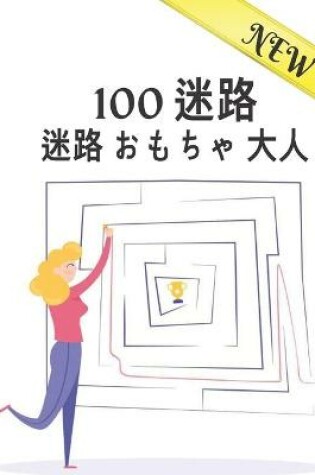 Cover of 100 迷路 New 迷路 おもちゃ 大人