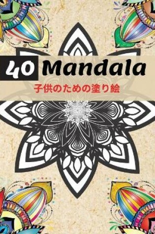 Cover of 40 Mandala 子供のための塗り絵
