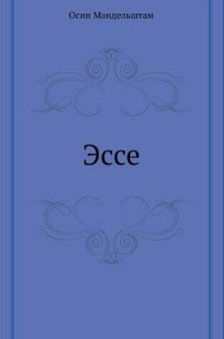 Cover of Эссе