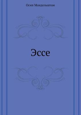 Book cover for Эссе