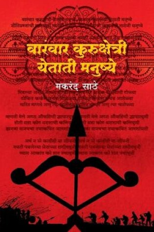 Cover of Varanvar Kurukshetri Yetatee Manushye