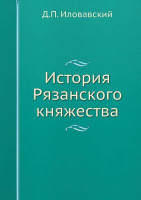 Book cover for История Рязанского княжества