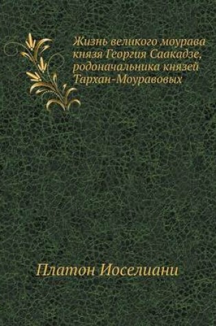 Cover of &#1046;&#1080;&#1079;&#1085;&#1100; &#1074;&#1077;&#1083;&#1080;&#1082;&#1086;&#1075;&#1086; &#1084;&#1086;&#1091;&#1088;&#1072;&#1074;&#1072; &#1082;&#1085;&#1103;&#1079;&#1103; &#1043;&#1077;&#1086;&#1088;&#1075;&#1080;&#1103; &#1057;&#1072;&#1072;&#1082