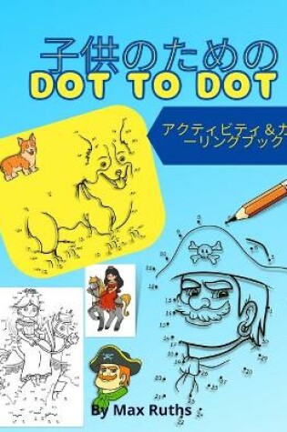 Cover of 子供のためのDot to Dot アクティビティ＆カラーリングブック