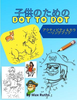 Book cover for 子供のためのDot to Dot アクティビティ＆カラーリングブック