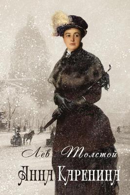 Book cover for Anna Karenina - Анна Каренина (Illustrated)