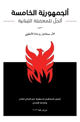 Book cover for &#1571;&#1604;&#1580;&#1605;&#1607;&#1608;&#1585;&#1610;&#1577; &#1575;&#1604;&#1582;&#1575;&#1605;&#1587;&#1577; - &#1571;&#1604;&#1581;&#1604; &#1604;&#1604;&#1605;&#1593;&#1590;&#1604;&#1577; &#1575;&#1604;&#1604;&#1576;&#1606;&#1575;&#1606;&#1610;&#157