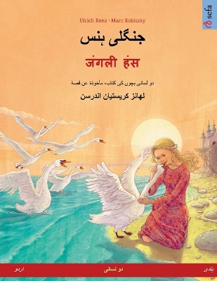 Book cover for جنگلی ہنس - जंगली हंस (اردو - ہندی)