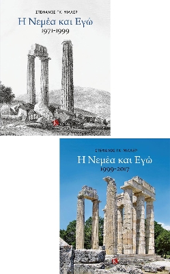 Book cover for Nemea and Me (two-volume set) Greek language edition