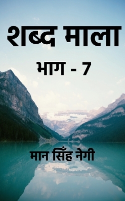 Book cover for Shabd Maala (Part-7) / &#2358;&#2348;&#2381;&#2342; &#2350;&#2366;&#2354;&#2366; (&#2349;&#2366;&#2327;-7)