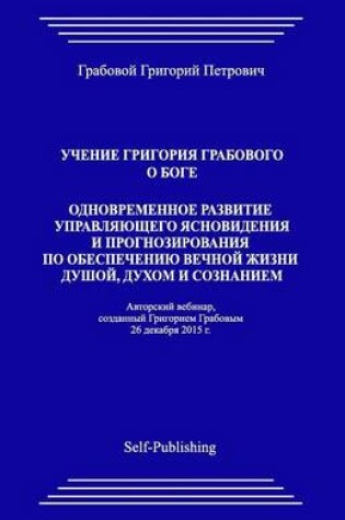 Cover of Uchenie Grigoriya Grabovogo O Boge. Odnovremennoe Razvitie Upravljajushhego Jasnovidenija I Prognozirovanija Po Obespecheniju Vechnoj Zhizni Dushoj, Duhom I Soznaniem