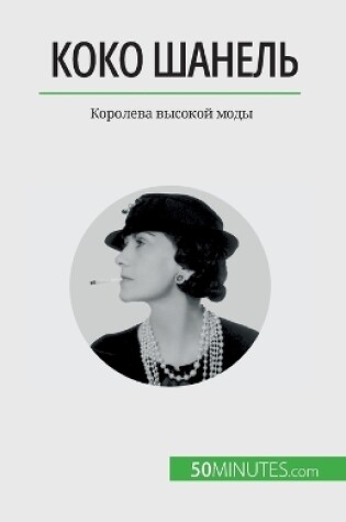 Cover of Коко Шанель