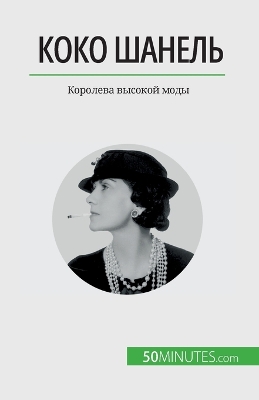 Book cover for Коко Шанель