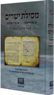 Book cover for Mesillat Yesharim by R. Moshe Hayyim Luzzatto (Ramhal)