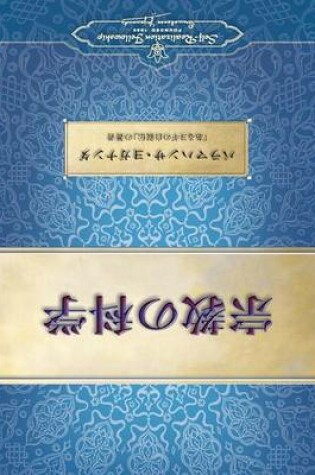 Cover of The Science of Religion (Japanese)