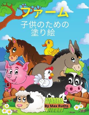 Book cover for ファーム 子供のための塗り絵