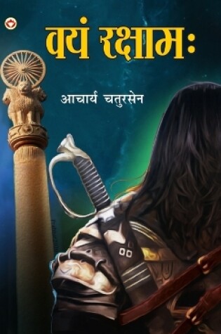 Cover of Vayam Rakshamah - (वयं रक्षाम