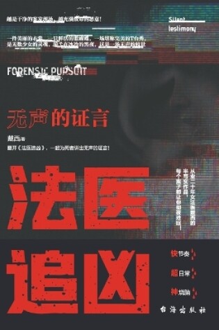 Cover of 法医追凶：无声的证言