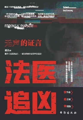 Book cover for 法医追凶：无声的证言